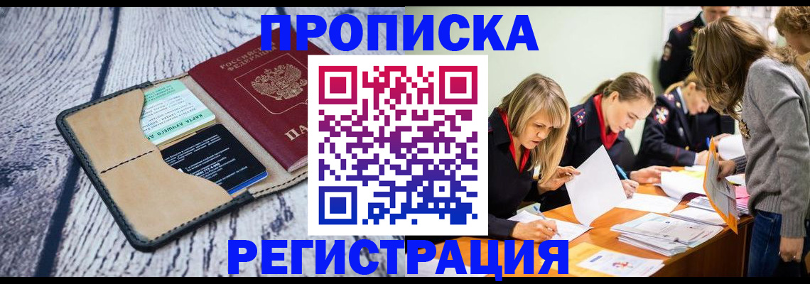 купить прописку в Златоусте